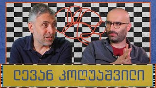 ლევან კოღუაშვილი და „გორგილაძის აუტანელი სიმსუბუქე“