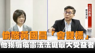 偷酸黃國昌「會雙標」？鍾佳濱揭癱瘓憲法法庭最大受益者