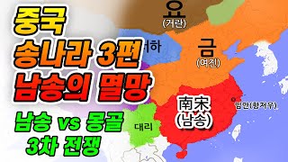 【역사】#12 중국 송나라3편 남송이야기/ 송나라vs원나라