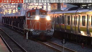 銚子工臨と鹿島貨物／DE10とEF65／国鉄色・国鉄型のコラボレーション＠新小岩操