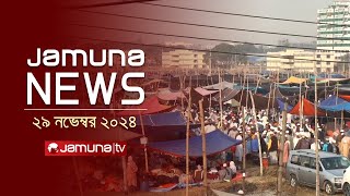 যমুনা নিউজ | Latest News Headline and Bulletin | Jamuna News | 29 November | 11 AM | Jamuna TV