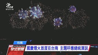 台南國慶煙火吸引逾42萬人到場 散場交通成一大考驗 20201011 公視早安新聞