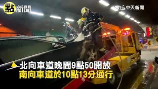 【點新聞】雪山隧道晚間火燒車 雙向一度封閉回堵@中天新聞CtiNews