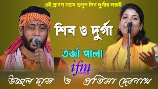 শিব ও দুর্গা /নাড়ী পুরুষ তত্ত্ব ব্যাখ্যা / হাড্ডি লড়াই/Sib Durga প্রতিমা দেবনাথ উজ্জল দাস