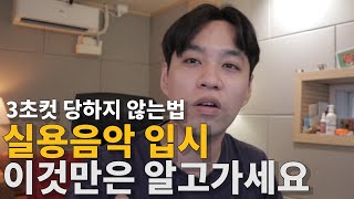 실용음악 입시장에서 3초컷 당하지 않는법