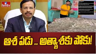 Sajjanar on Online Betting Scam: ఆశ పడు..  అత్యాశకు పోకు! | hmtv