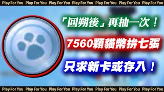 【ROX新世代的誕生】「回朔後」再戰卡片轉蛋機！7560顆貓幣拚七張！只求新卡或存入！｜仙境傳說｜PFY玩給你看