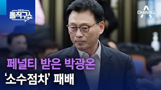 ‘하위 20%’ 페널티 받은 박광온, ‘소수점차’ 패배 | 김진의 돌직구쇼