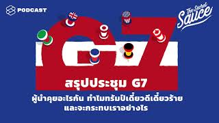 สรุปประชุม G7 ผู้นำคุยอะไรกัน ทำไมทรัมป์เดี๋ยวดีเดี๋ยวร้าย จะกระทบเราอย่างไร The Secret Sauce EP.143