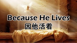 Because He Lives 因他活着