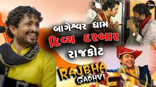 Rajbha Gadhvi || Baba Bageshwardham Rajkot Diya Darbar || દિવ્ય દરબાર રાજકોટ માં ડાયરો || 01.06.2023