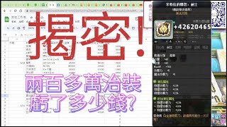 新楓之谷 揭密大家好奇的:這半年時間治裝一共花了兩百多萬台幣 到現在虧了多少錢?