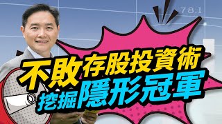 不敗的存股投資術：挖掘隱形冠軍