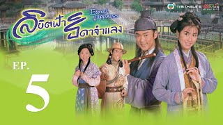 ลิขิตฟ้า ธิดาจำแลง ( ETERNAL HAPPINESS ) [ พากย์ไทย ]  l EP.5 l TVB Thailand