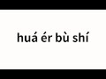 How to pronounce huá ér bù shí | 华而不实 (Not true in Chinese)