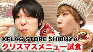 【モンスト】XFLAG STORE SHIBUYAでクリスマスメニューを試食