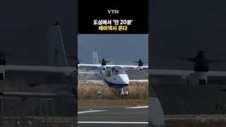 “대구 도심서 신공항까지 20분” #shorts / YTN