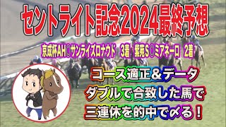 セントライト記念2024最終予想【コース適正＆データ「が合致した馬で三連休を的中で〆る】