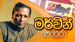 70Lankare | 70 ලංකාරේ | මර්වින් පෙරේරා | Mervin Perera