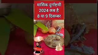 Durga Ashtami Vrat December 2024 l Durga Ashtmi Kab Hai l Durga Ashtmi 2024/ अष्टमी कब है