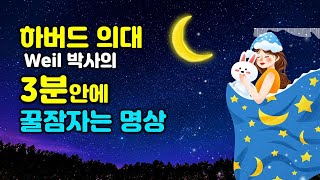 🌜하버드 의대의 3분안에 잠드는 깊은수면명상🌜잠안올때 들어보세요 (234 호흡명상 - 478 호흡의 쉬운버젼)집중력, 기억력, 행복, 사랑, 자아, 긍정, 자기조절능력 키우기 명상