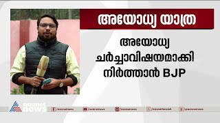 അയോധ്യ യാത്ര സംഘടിപ്പിക്കാൻ ബിജെപി, ഒരു മാസം നീണ്ടുനിൽക്കുന്ന യാത്ര | Ayodhya | BJP