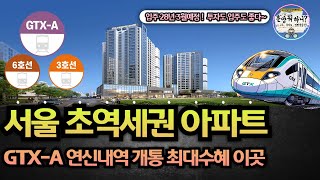 서울 초역세권아파트 GTX-A노선 개통호재 학세권 역세권 반값아파트 연신내역양우내안애 퍼스티지