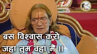 बस विश्वास करो जहा तुम वहा मैं  || Pravachan || @bhaktidarshan