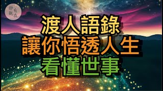 渡人語錄，讓你悟透人生，看懂世事 - @靜觀自在