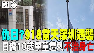 【每日必看】仇日?918當天深圳遇襲 日本人學校10歲男童遭刺不治身亡｜搭載4.5噸超大彈頭 北韓成功試射\