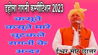 डहौला कम्पीटिशन 2023 | Ishwar Chattar ke Chutkule 2023 | @ishwarchattar