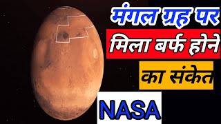 Mars Planet पर मिला बर्फ।। मंगल पर बर्फ।।NASA research ice in Mars Planet।।Facts of Mars#shorts
