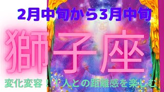 【2月中旬〜3月前半】獅子座　変化変容！重要メッセージです♡#タロットリーディング #カードリーディング #獅子座