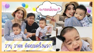 วายุ วาตะ ตัดผมครั้งแรก จะร้องไห้มั้ยนะลูกเอ้ยยย!! | Buablink