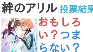 アニメ『絆のアリル』はおもしろい？つまらない？【評価・感想・考察】