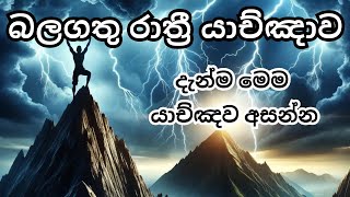 මෙයට සවන් දී හෙට දවස ආශිර්වාදය තුල ගත කරන්න 🔥 || powerful Prayer || trending || Christmas || 2024