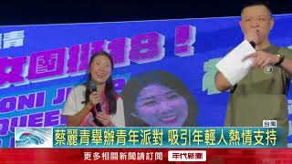 蔡麗青攜手女團跳舞　力挺18歲公民權