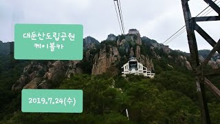 대둔산도립공원 케이블카로 오르는중  비경ㆍ 2019.7.24(수)