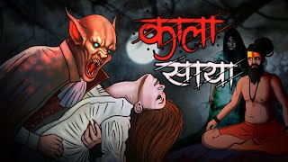 Kala Saya | सच्ची कहानी | Bhoot | Horror story in Hindi | Evil Eye | Horror kahaniya | Animated