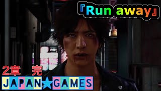 PS5『ジャッジアイズ』JUDGE EYESリマスター版　第16話【Run away】2章【アンダー　ザ　ウォーター】