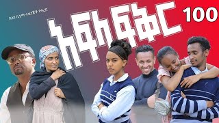 አፍላ ፍቅር ክፍል 100 - School life /ስኩል ላይፍ/