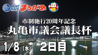 【まるがめLIVE】2025/01/08(水) 2日目～市制施行20周年記念　丸亀市議会議長杯～