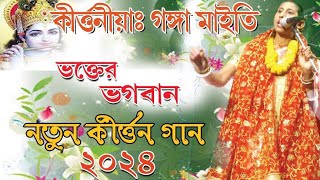 কীর্ত্তনীয়া _শ্রীমতী গঙ্গা মাইতি/লীলা কীর্ত্তন_ভক্তের ভগবান