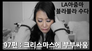 LA아줌마 97편 : 크리스마스에 부부싸움 (오랜만에 노마 만남)