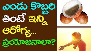 ఎండు కొబ్బరి తింటే ఇన్ని  ఆరోగ్య... | What are the benefits of dried coconut? | Telugu Mantra