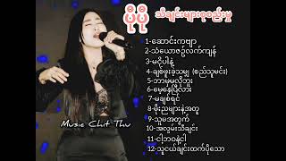 ပိုပို - Po Po - သီချင်းများစုစည်းမှု