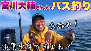 大輔さん、ロクマル釣ったらバスボート買うってよ