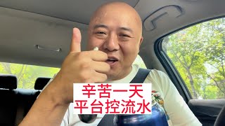 网约车司机又被平台控流水一气之下直接收车回家vlog#vlog日常 #网约车 #北漂