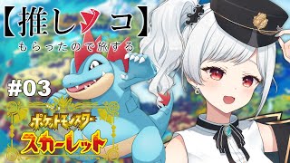 【ポケモンSV】推しノコと詰むまでジムまわる #3【夫婦Vtuber/月ノ夜わこ】