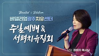 [베델리엄광주센터] 주일오전예배 | 최미지 목사 | 2025/01/26